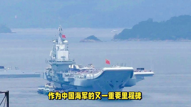 国产航母最新照片揭示，中国海军力量再上新台阶