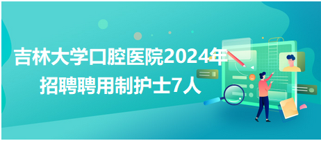 长春护士招聘最新信息及其影响